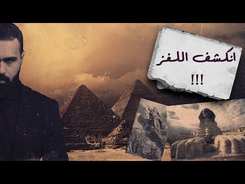 أبو الهول هو هذا النبي ولا يزال حياً الى اليوم، حقاً؟! - حسن هاشم | برنامج غموض