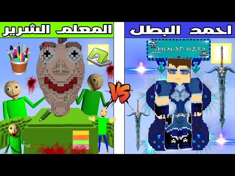 فلم ماين كرافت : كوكب احمد البطل ضد كوكب المعلم بالدي الشرير !!؟ 🔥😱