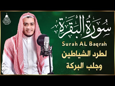 سورة البقرة كاملة, رقية للبيت, وعلاج للسحر | القارئ علاء عقل - Surah Al Baqarah