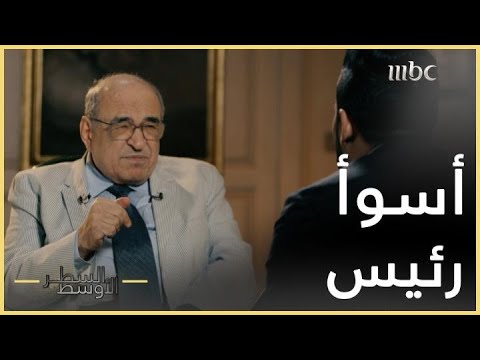 السطر الأوسط | د. مصطفى الفقي: عمر البشير أسوأ رئيس قابلته في حياتي