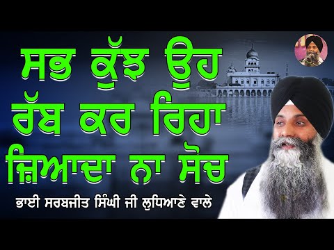 Sabh Kuch Oh Rabb Kar Riha Jiyada Na Soch | New Katha | Giani Sarbjit Singh Ludhiana Wale