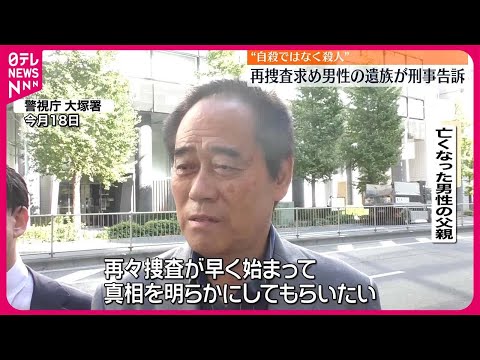 &ldquo;自殺ではなく殺人&rdquo;  再捜査求め男性の遺族が刑事告訴