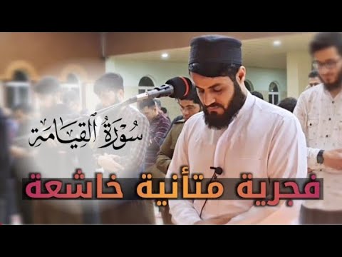 فجرية متأنية &quot; سورة القيامة القارئ رعد الكردي ؛ مسجد الجنة 6 / رمضان 1442 / 2021