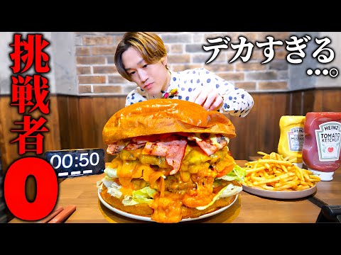 【大食い】巨大すぎる超高カロリーチーズバーガー(12人前サイズ)を制限時間30分で挑んだ結果【大胃王】