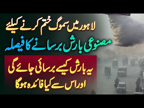 Artificial Rain In Lahore - Lahore Mein Smog Khatam Karne Ke Liye Artificial Rain Barsane Ka Faisla