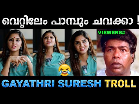 തെറ്റിച്ച് പാടാനും വേണം ഒരു കഴിവ് ! Troll Video | Gayathri Suresh Song Troll | Ubaid Ibrahim