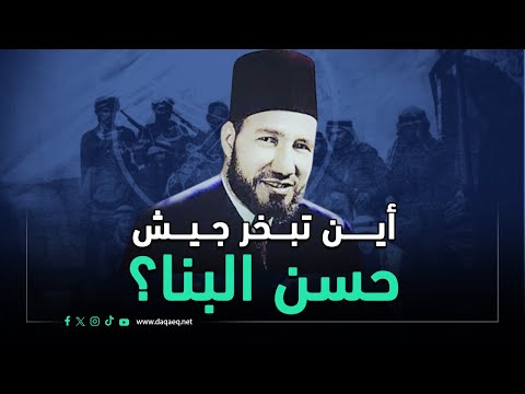 الإخوان في حرب فلسطين 1948:  اين اختفى جيش البنا ولمن ذهبت التبرعات؟ | دورها في دماغك