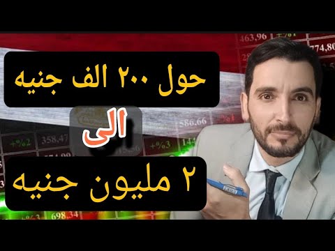 تستثمر فلوسك فين في 2024؟ ✅ وازاي تحول٢٠٠ الف جنية 💲 الي ٢ مليون جنية 💲