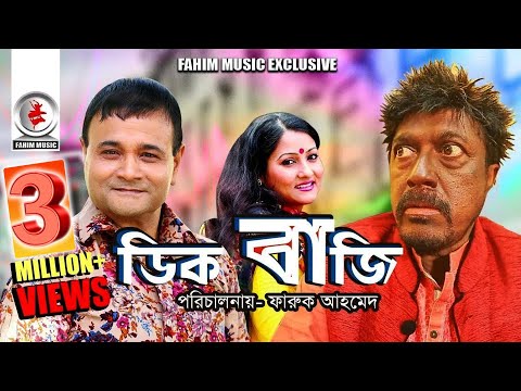 Digbaji | ডিগবাজি | Bangla Telefilm | Faruk Ahmed, Dr Ejajul Islam, Putul | New Bangla Natok 2019