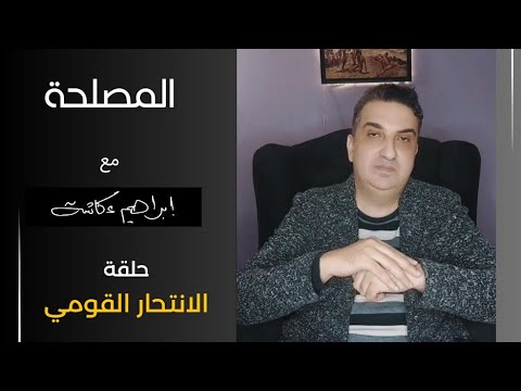 حلقة: الانتـ.حـ*ـار القومي من برنامج 