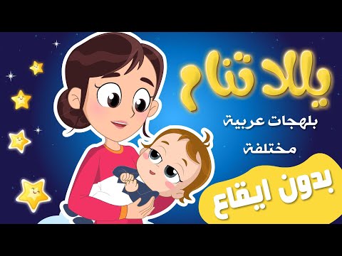 يلا تنام  اغاني لتنويم الاطفال بدون موسيقى yalla tnam نون تون