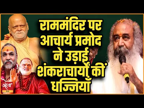 Acharya Pramod blasts Shankaracharya on Ram Mandir Consecration । SHANKARACHARYA