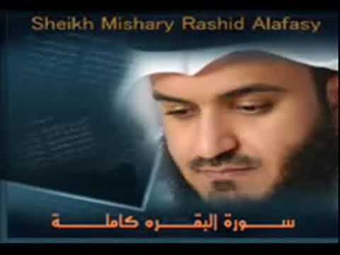 سوره البقره كامله بصوت الشيخ مشاري العفاسي (بدون إعلانات)