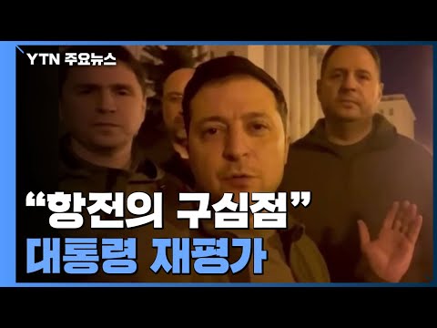 &quot;코미디언에서 항전 구심점으로&quot;...우크라 대통령 재평가 / YTN