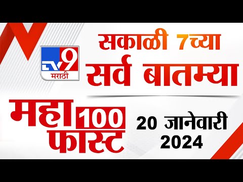 MahaFast News 100 | महाफास्ट न्यूज 100  | 7 AM | 20 January 2024 | Marathi News