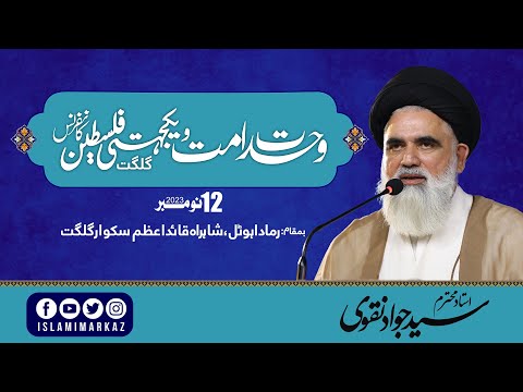 Speech_Ustad Syed Jawad Naqvi || Wahdat e Ummat Conference Gilgit | 12 Nov 2023