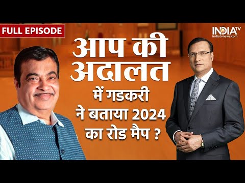 Nitin Gadkari In Aap Ki Adalat: Rajat Sharma के सवालों में घिरे नितिन गडकरी ? | Full Interview