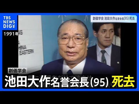 創価学会&amp;nbsp;池田大作名誉会長（95）&amp;nbsp;死去　&amp;nbsp;政界から悼む声&amp;nbsp;公明党内には動揺も｜TBS&amp;nbsp;NEWS&amp;nbsp;DIG