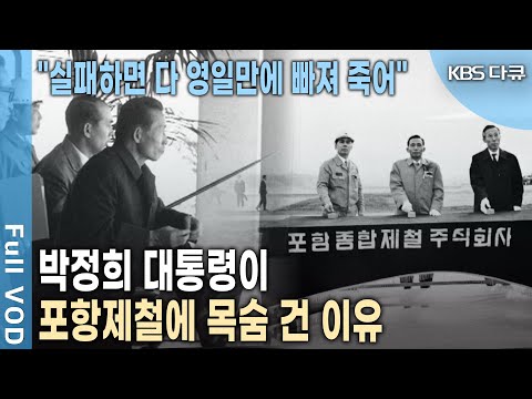 박 대통령이 일본 자금까지 쏟아부어 포항제철에 공들인 진짜 이유는? (KBS 20130914 방송)