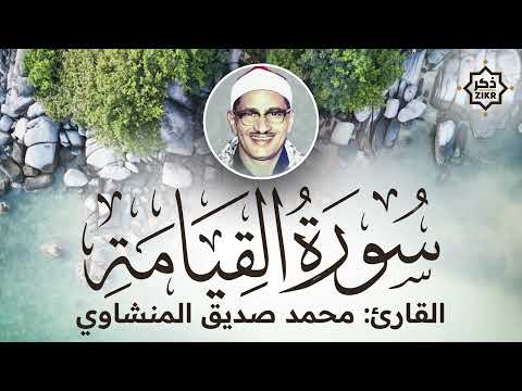 تلاوة هادئة   سورة القيامة   محمد صديق المنشاوي   Sorah Al Qiyama   Beautiful Qur'an Recitation