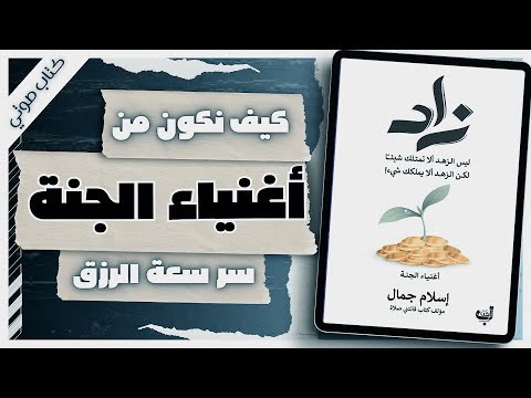 كتاب  زاد | إسلام جمال | كتب صوتية روايات مسموعة