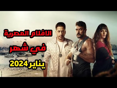 الافلام المصرية في شهر يناير 2024