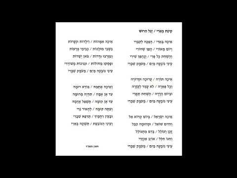 יגל הרוש / קינת בארי Yagel Haroush  The Lament of Be'eri