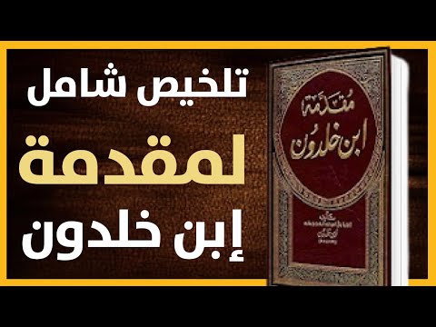 ملخص شامل لكتاب مقدمة إبن خلدون