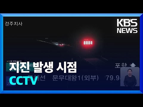 [특보] 지진 발생 시점 CCTV / KBS  2023.11.30.