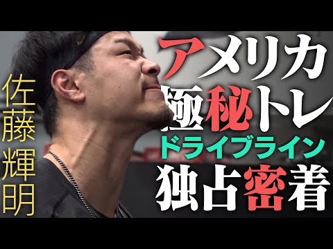 【4年目の進化へ】佐藤輝が単身アメリカで最新鋭のトレーニング施設へ！今注目のドライブラインで進化を遂げる。虎バン完全独占密着です！阪神タイガース密着！応援番組「虎バン」ABCテレビ公式チャンネル