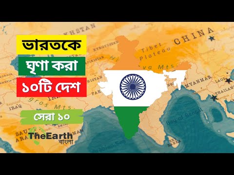 ভারতের শত্রু ১০টি দেশ । Top 10 Countries That Hate India । The Earth Bangla