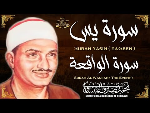 سورة يس وسورة الواقعة | الشيخ محمد صديق المنشاوي | بنية الرزق والشفاء باذن الله