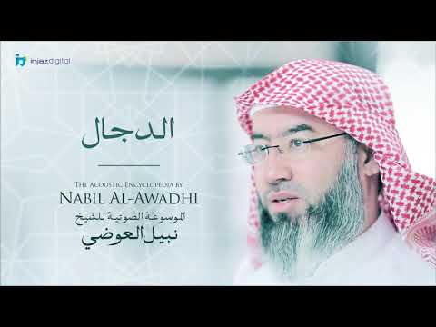 نبيل العوضي - سلسلة الموسوعة الصوتية | الدجال