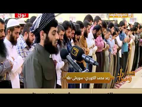 رعد بن محمد الكردي &quot; قراءة لما تيسر من سورة طه (1- 104) ليلة 29 رمضان 1437هـ