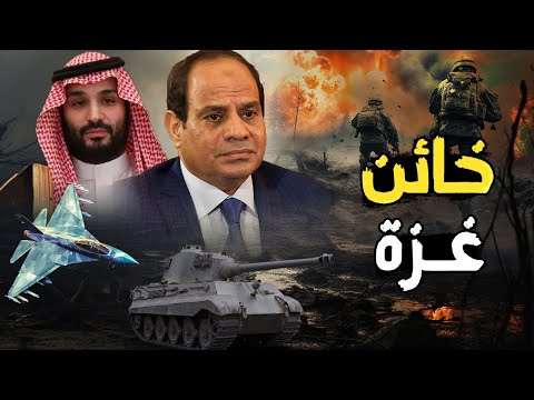 إسرائيل تتهم السيسي بـ الإنقلاب علي غزة | والجيش المصري يدعم اليمن , ولماذا لا تتحرك السعودية ؟