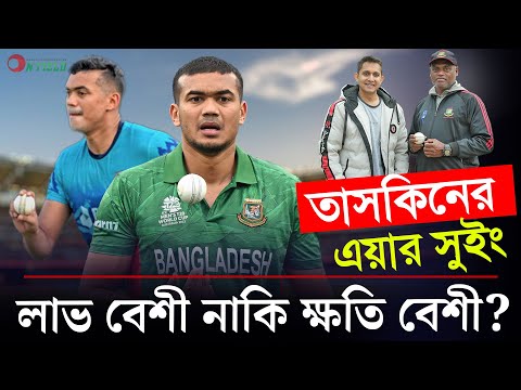 তাসকিনের নতুন সুইং আসলেই কি উপকারী? কি বলছেন কোচ?|| On Field 2024