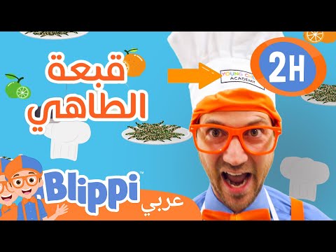 Learn to Cook - تعلم الطهي مع الطباخ بليبي | برنامج بليبي التعليمي | بليبي بالعربي