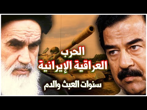 الحرب العراقية الإيرانية | حرب الخليج الأولى | أطول حرب إقليمية في القرن العشرين