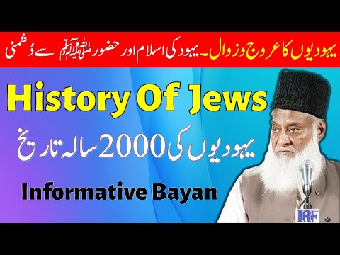 History Of Jews Complete Bayan  | Dr Israr Ahmed Lecture | History Of Jews  In 2023