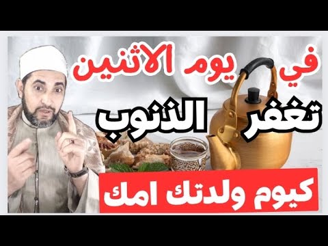 يوم الاثنين👍تفتح ابواب الجنة🌲يوم الاثنين يوم الولادة والموت تغفر فيه كل الذنوب وتقضي فيه كل الحوائج✅