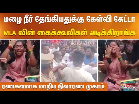 நிவாரண பொருட்களுக்கு டோக்கன் வழங்க வந்த திமுக எம்.எல்.ஏ.விடம் மக்கள் வாக்குவாதம்..!