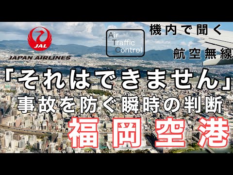 【ATC 字幕/翻訳付】『管制官の指示に「できません」事故を防ぐ瞬時の判断』機内で航空無線を聞く！福岡空港 アプローチ編