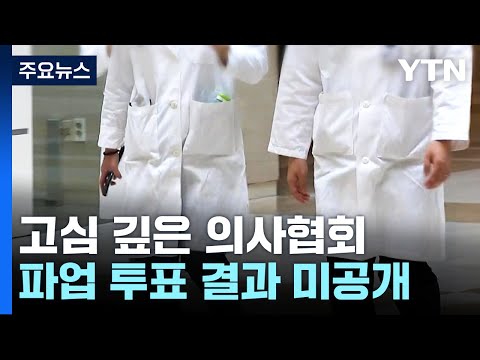 생각보다 약한 동력...'파업' 고심 깊은 의사협회 / YTN