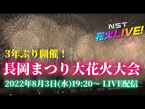 長岡まつり大花火大会LIVE配信　 8月3日【NST花火Live】The Nagaoka Festival　The Grand Fireworks Show