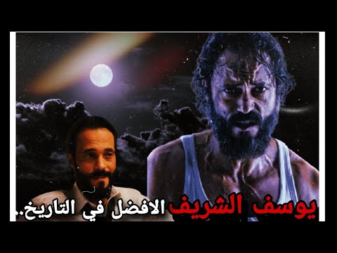 ممثلين محدش بيتكلم عنهم : ليه يوسف الشريف من احسن الممثلين اللي جم في تاريخ مصر ؟ 🤔🔥