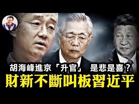 胡海峰進京&ldquo;升官&rdquo;習近平如此算計，貼身緊盯舊太子；《財新》不斷衝塔，發文叫板習及其統治，胡舒立安全未遭清算證反習力量做大；【江峰漫談20240116第802期】