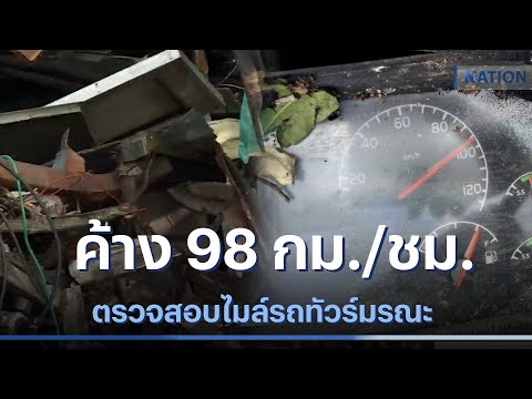 ตรวจสอบไมล์รถทัวร์มรณะ ค้าง 98 กม./ชม. | เนชั่นทันข่าวค่ำ | NationTV22