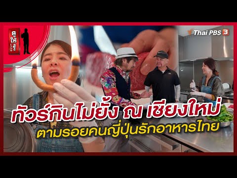 ทัวร์กินไม่ยั้ง ณ เชียงใหม่ ตามรอยคนญี่ปุ่นรักอาหารไทย | ดูให้รู้ Dohiru