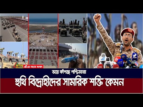 হুথিদের সামরিক শক্তি কেমন? কেনো ভয়ে কাঁপছে পশ্চিমারা? | Houthi | ATN Bangla News