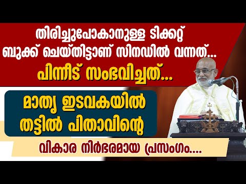 തിരിച്ചുപോകാനുള്ള ടിക്കറ്റ് ബുക്ക്&zwnj; ചെയ്തിട്ടാണ് സിനഡിൽ വന്നത് എന്നാൽ..|MAR RAPHEAL THATTIL|THRISSUR